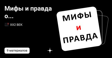 Миф или правда