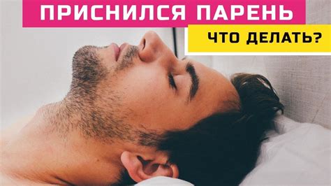 Мужчина во сне: чье влияние