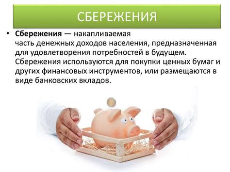 Накопления и сбережения