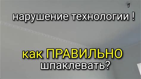 Нарушение технологии снятия