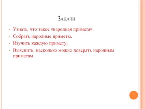 Насколько действенна примета