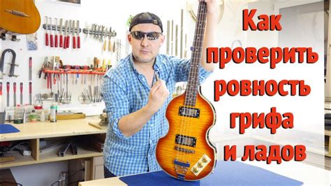Настройка ладов и острия грифа