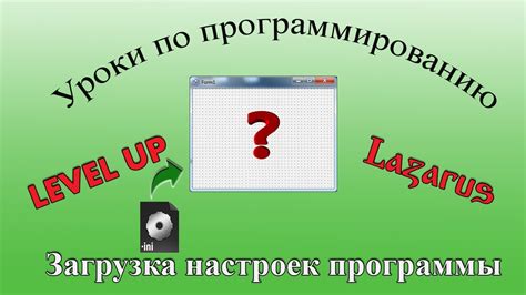 Настройка программы с файлом INI