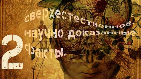 Научно доказанные факты