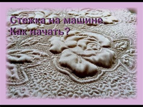 Начало работы: первые стежки