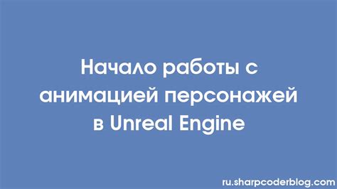Начало работы с анимацией в Blender