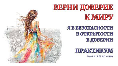 Недоверие и чувство уязвимости