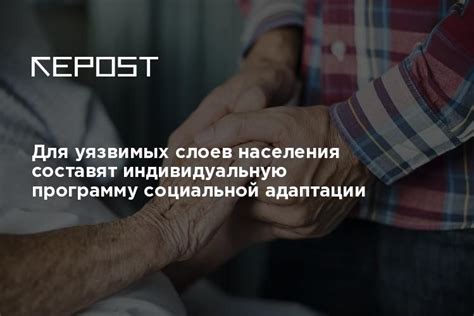 Недостаток социальной поддержки для уязвимых слоев населения