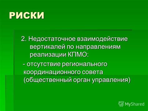 Недостаточное взаимодействие