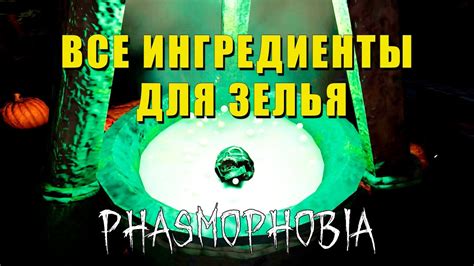 Необходимые ингредиенты для зелья слепоты