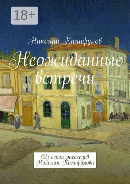 Неожиданные встречи и страсть