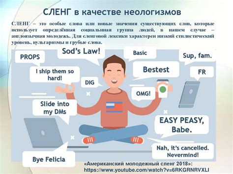 Неологизмы и сленг