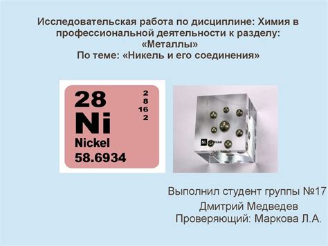 Никель и его особенности