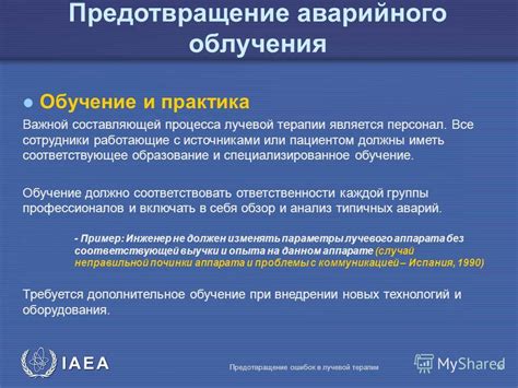 Обучение и предотвращение
