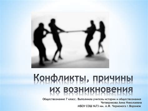 Опасения возникновения конфликтов и непонимания