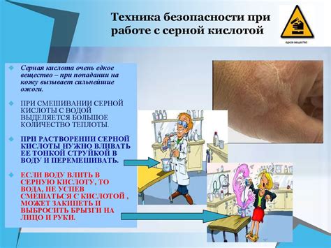 Опасности при работе с кислотой