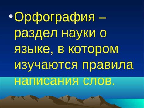 Орфография в русском языке