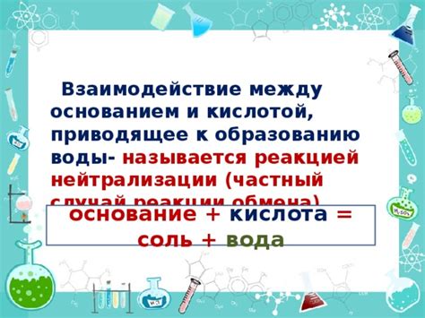 Основание и кислота: взаимодействие и различия