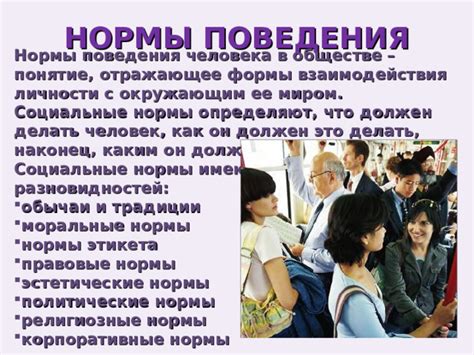 Основные нормы поведения