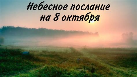 Особенное небесное послание