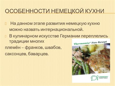 Особенности кулинарных рецептов