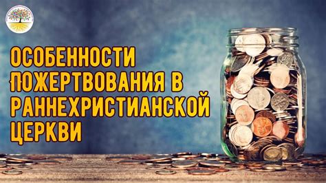 Особенности пожертвования