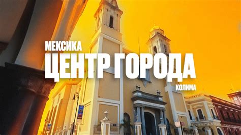 Откройте сокровища города края