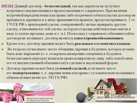 Отчим как даритель и получатель