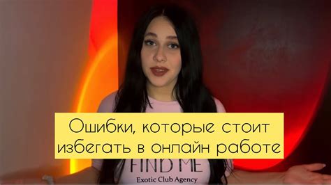 Ошибки, которые стоит избегать