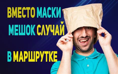 Пакет на голову: опасность
