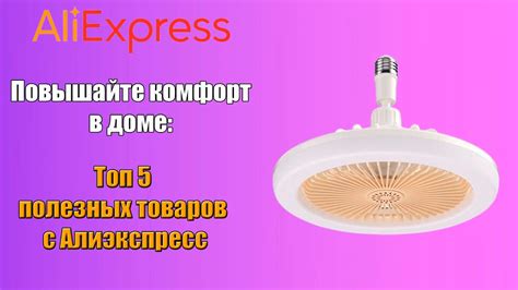 Повышайте комфорт