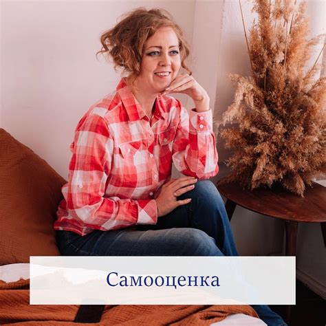 Повышайте свою самооценку