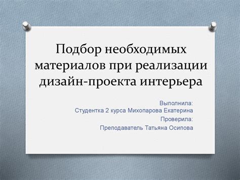 Подбор необходимых материалов: