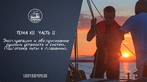 Подготовка к морскому путешествию