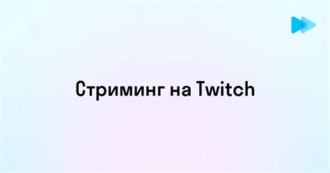 Подготовка мобильного устройства к стримингу на Twitch