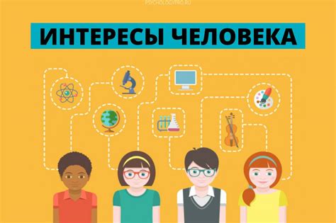Поддерживайте его интересы
