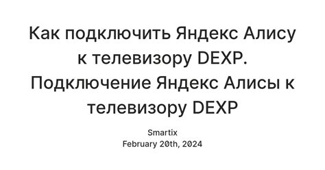 Подключение Алисы к КиноПоиску на телевизоре