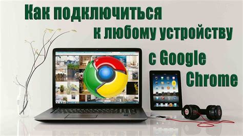 Подключение к устройству с помощью браузера