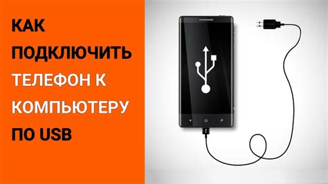 Подключение телефона через USB-кабель