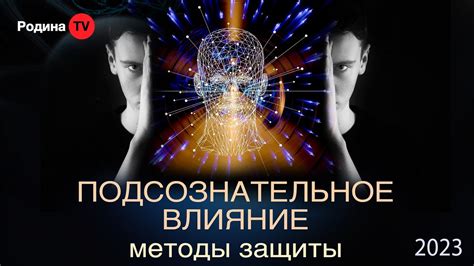 Подсознательное влияние: сновидение в интерпретации