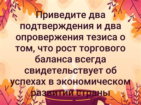 Подтверждения и опровержения