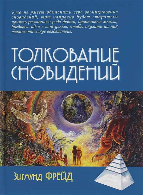 Познавательное толкование сновидений