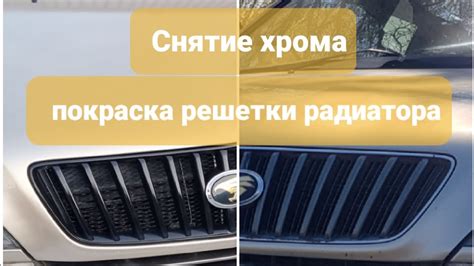 Покраска решетки