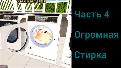 Полное завершение процесса стирки