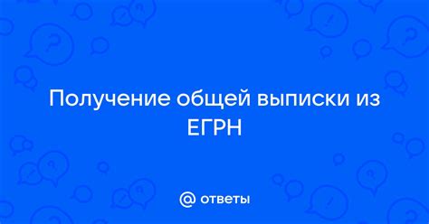 Получение выписки из ЕГРН