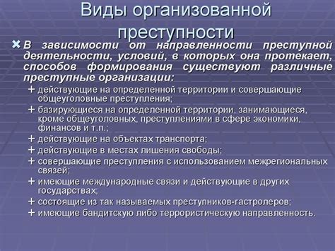 Последствия организованной преступности