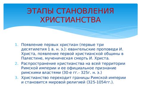 Постепенное признание христианства