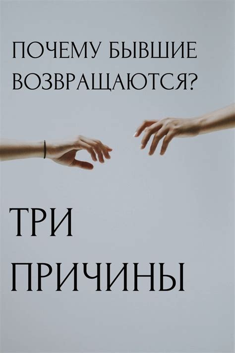 Почему бывшие возвращаются: исследование мотивов