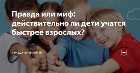 Правда или миф
