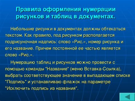 Правила нумерации и оформления текста